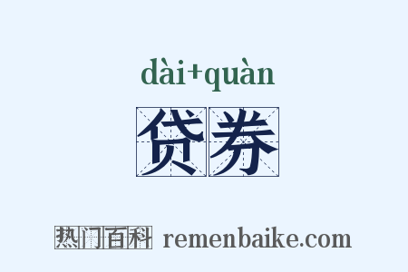 贷券是什么意思的图片